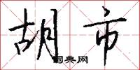 胡市怎么写好看