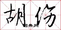 胡伤怎么写好看
