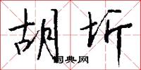 胡圻怎么写好看