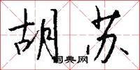 胡苏怎么写好看