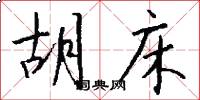 胡床怎么写好看