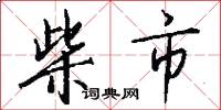 柴市怎么写好看