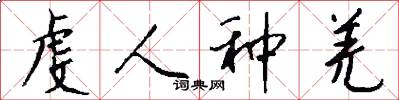 虔人种羌怎么写好看