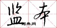 监本怎么写好看