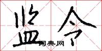 监令怎么写好看