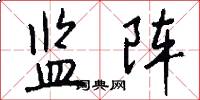 监阵怎么写好看