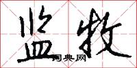 监牧怎么写好看