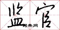 监官怎么写好看