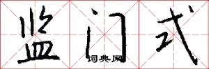 监门式怎么写好看