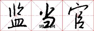 监当官怎么写好看