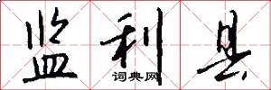 监利县怎么写好看