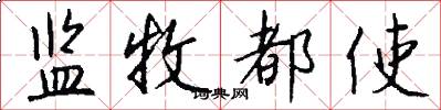 监牧都使怎么写好看