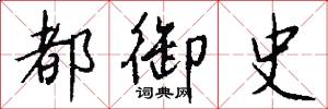 都御史怎么写好看