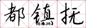都镇抚怎么写好看