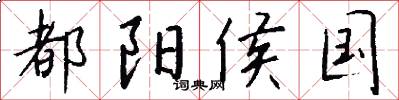 都阳侯国怎么写好看