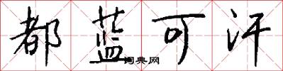 都蓝可汗怎么写好看