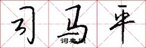 司马平怎么写好看