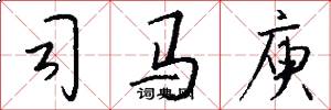 司马庾怎么写好看
