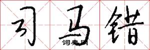 司马错怎么写好看