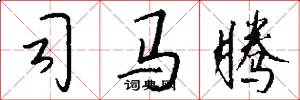 司马腾怎么写好看