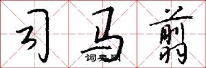 司马翦怎么写好看
