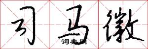 司马徽怎么写好看