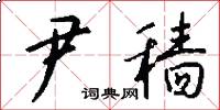 尹穑怎么写好看