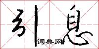 引息怎么写好看