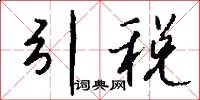 引税怎么写好看