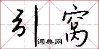 引窝怎么写好看