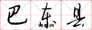 巴东县怎么写好看