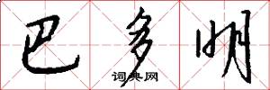 巴多明怎么写好看