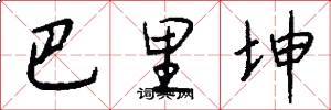 巴里坤怎么写好看