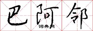 巴阿邻怎么写好看