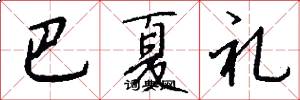巴夏礼怎么写好看