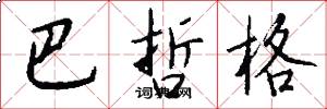 巴哲格怎么写好看