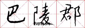 巴陵郡怎么写好看
