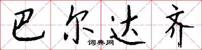 巴尔达齐怎么写好看