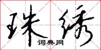 珠绣怎么写好看