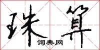 珠算怎么写好看