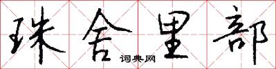 珠舍里部怎么写好看