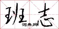 班志怎么写好看