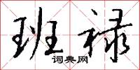 班禄怎么写好看