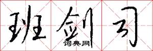 班剑司怎么写好看