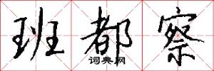 班都察怎么写好看