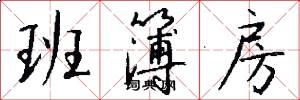 班簿房怎么写好看