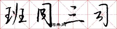 班同三司怎么写好看