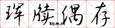 珲牍偶存怎么写好看