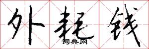 外耗钱怎么写好看