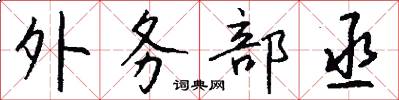外务部丞怎么写好看